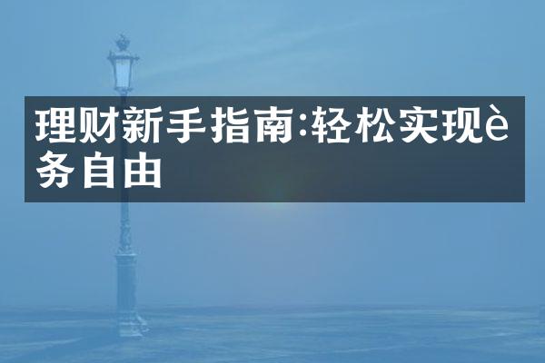 理财新手指南:轻松实现财务自由