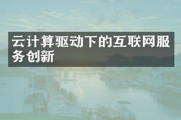 云计算驱动下的互联网服务创新