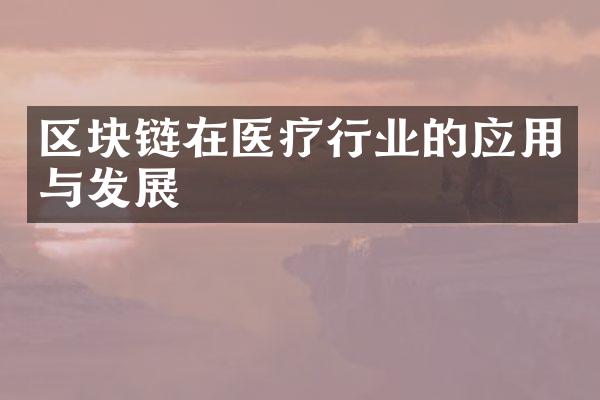 区块链在医疗行业的应用与发展