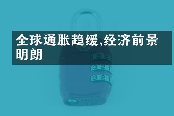 全球通胀趋缓,经济前景渐明朗