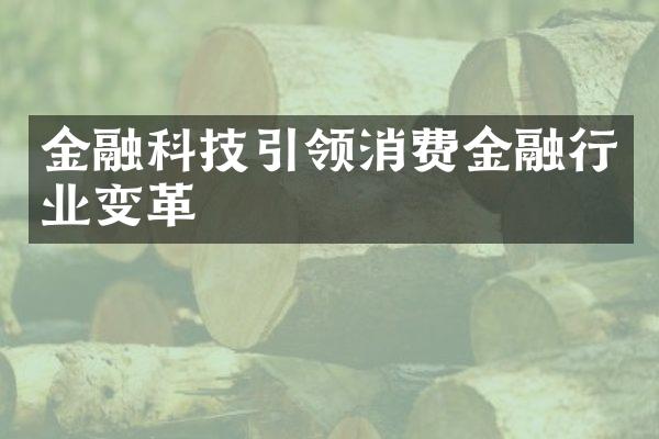 金融科技引领消费金融行业变革