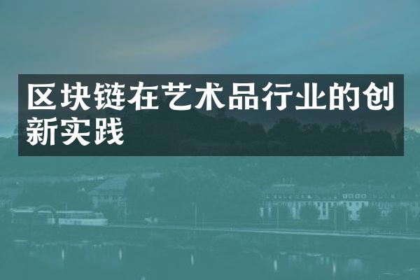 区块链在艺术品行业的创新实践