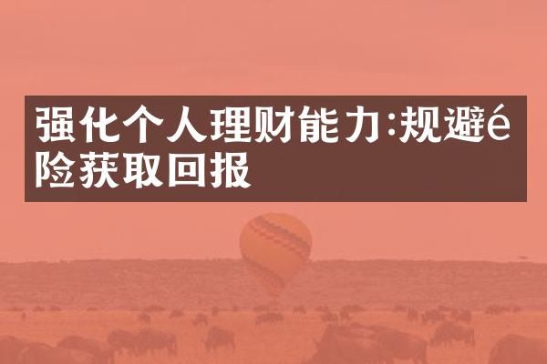 强化个人理财能力:规避风险获取回报