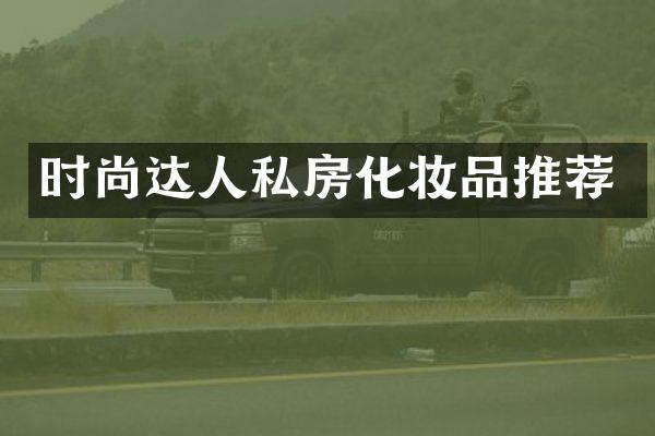 时尚达人私房化妆品推荐