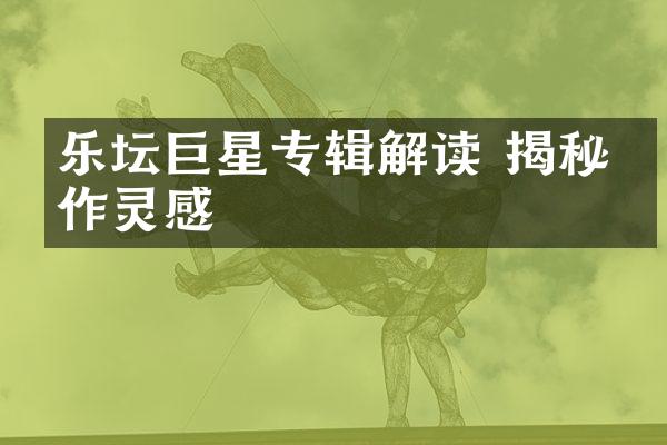 乐坛巨星专辑解读 揭秘创作灵感