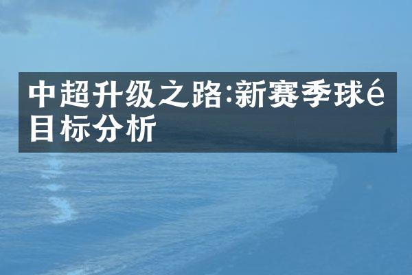 中超升级之路:新赛季球队目标分析