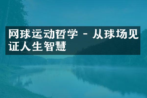 网球运动哲学 - 从球场见证人生智慧