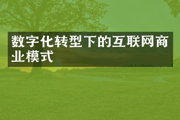 数字化转型下的互联网商业模式