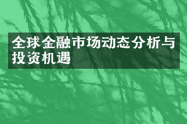 全球金融市场动态分析与投资机遇