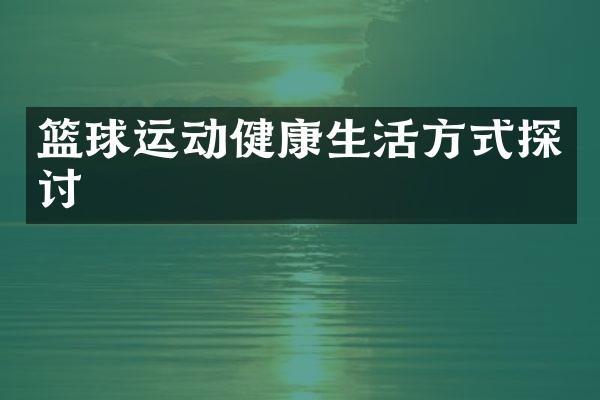 篮球运动健康生活方式探讨