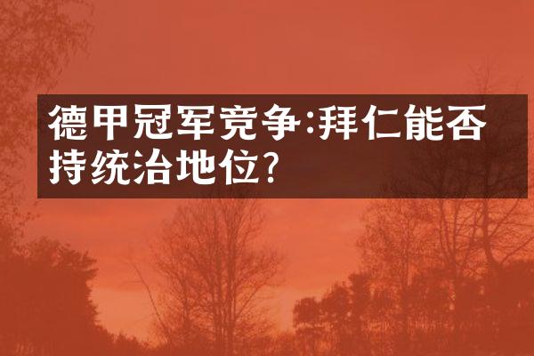 德甲冠军竞争:拜仁能否保持统治地位?