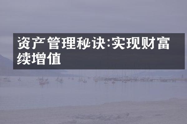 资产管理秘诀:实现财富持续增值