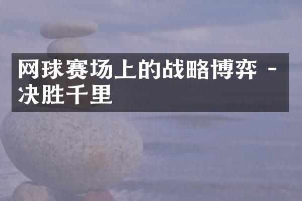 网球赛场上的博弈 - 决胜千里