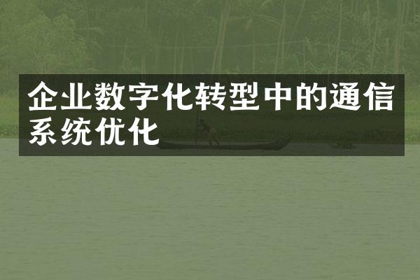 企业数字化转型中的通信系统优化