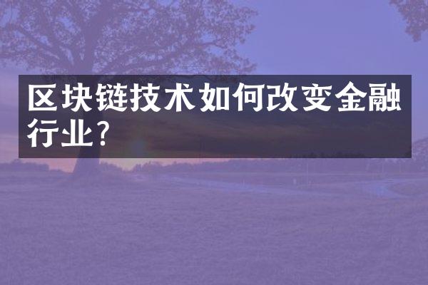 区块链技术如何改变金融行业?