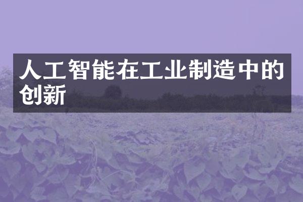 人工智能在工业制造中的创新