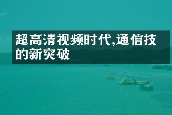 超高清视频时代,通信技术的新突破