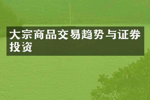 大宗商品交易趋势与证券投资