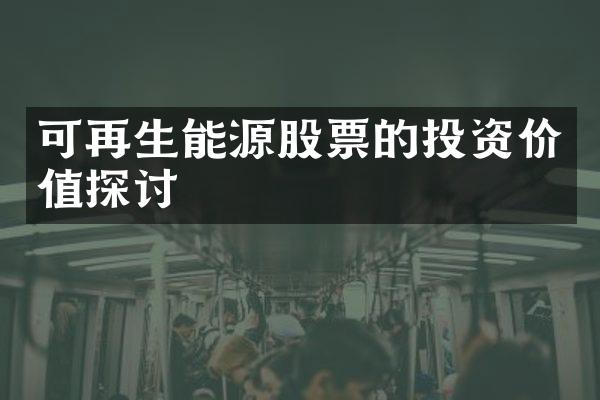 可再生能源股票的投资价值探讨