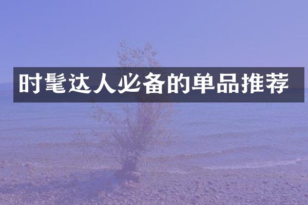 时髦达人必备的单品推荐