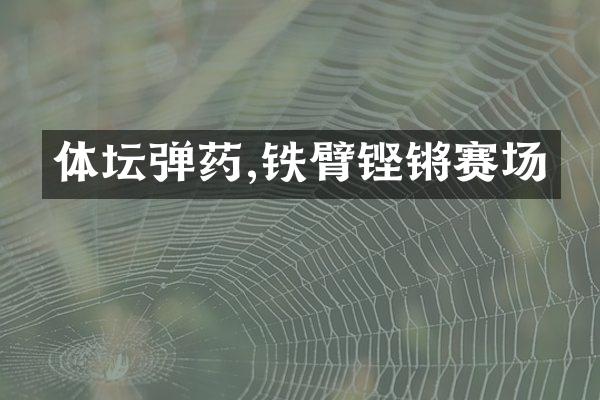 体坛弹药,铁臂铿锵赛场