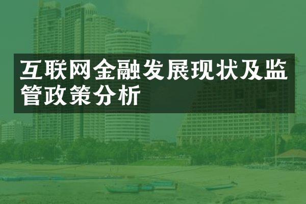 互联网金融发展现状及监管政策分析