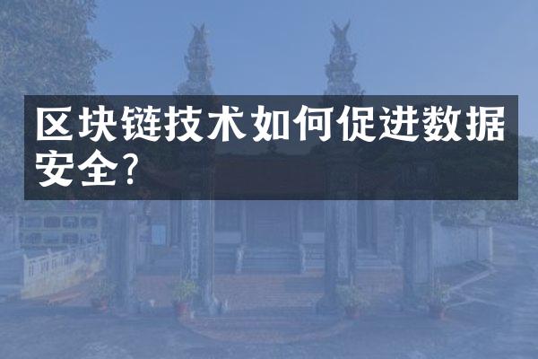 区块链技术如何促进数据安全?