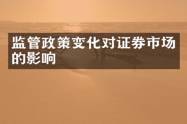 监管政策变化对证券市场的影响