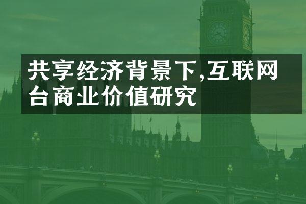 共享经济背景下,互联网平台商业价值研究