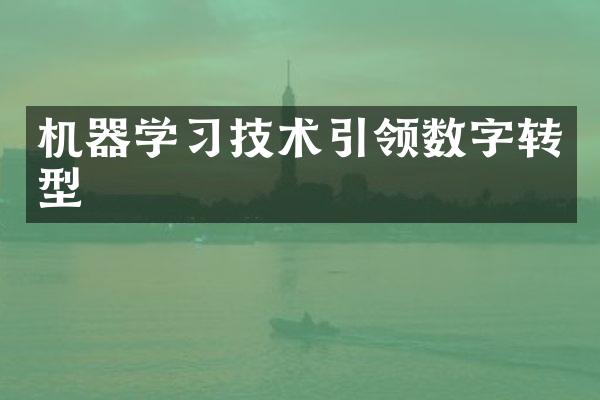 机器学习技术引领数字转型