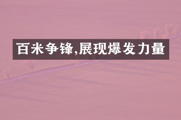 百米争锋,展现爆发力量