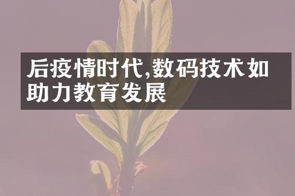 后疫情时代,数码技术如何助力教育发展