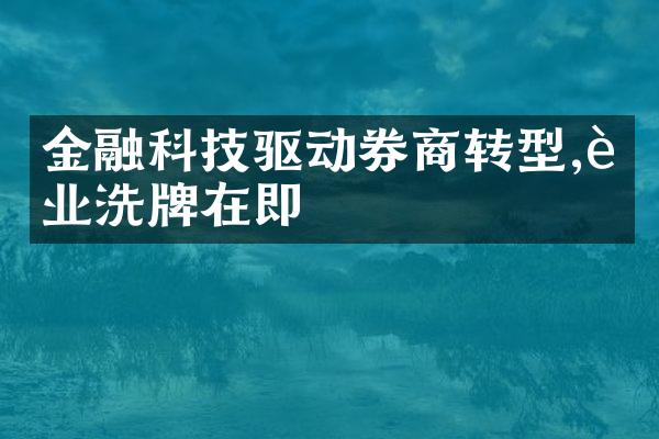 金融科技驱动券商转型,行业洗牌在即