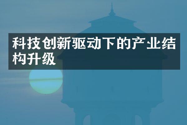 科技创新驱动下的产业结构升级