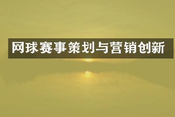 网球赛事策划与营销创新