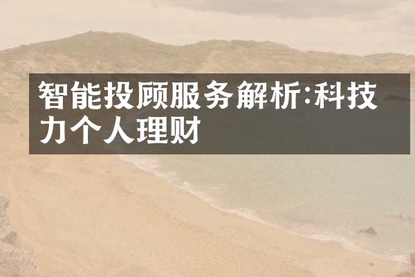 智能投顾服务解析:科技助力个人理财