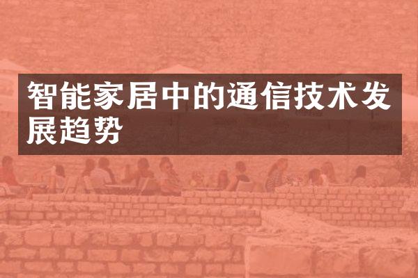 智能家居中的通信技术发展趋势