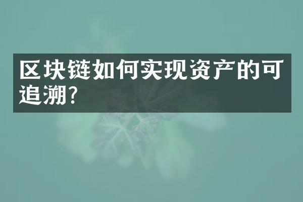 区块链如何实现资产的可追溯?