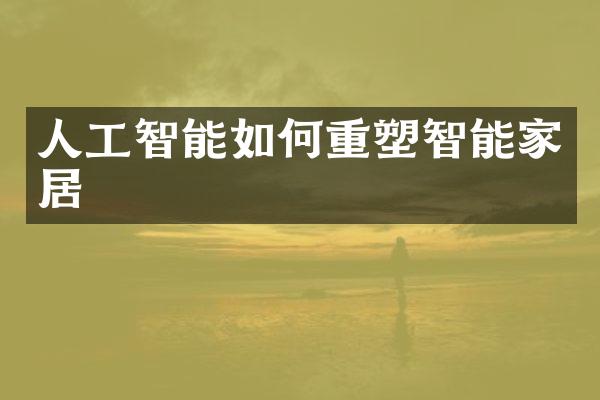 人工智能如何重塑智能家居