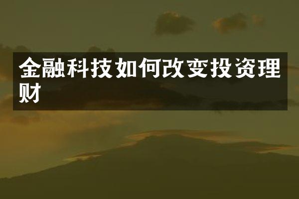 金融科技如何改变投资理财