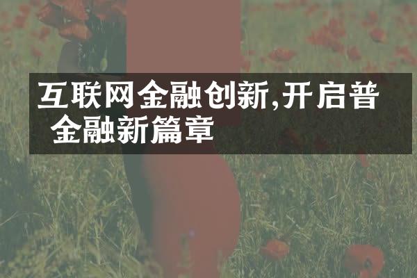 互联网金融创新,开启普惠金融新篇章