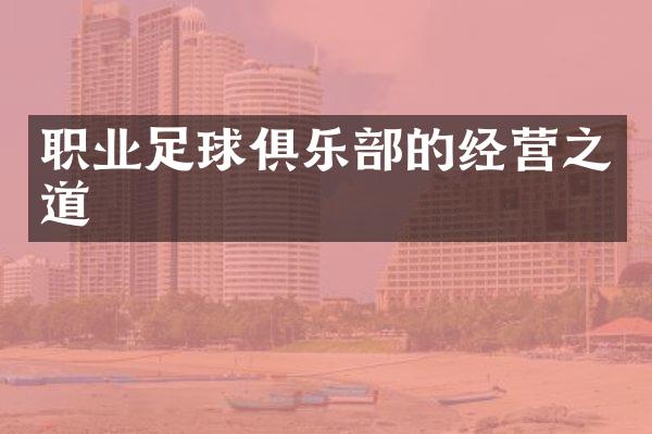 职业足球俱乐部的经营之道