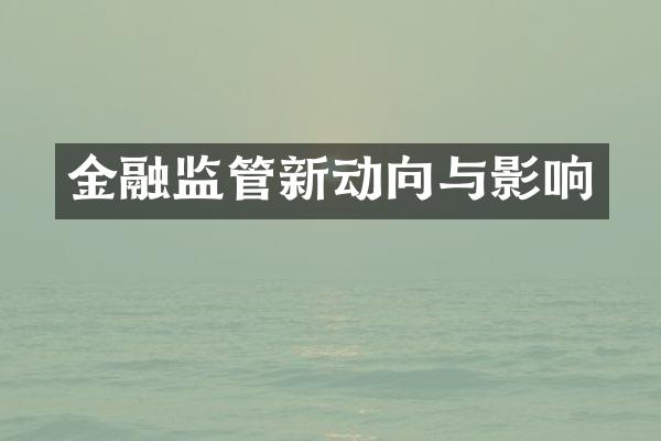 金融监管新动向与影响