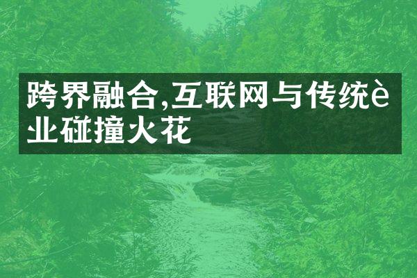 跨界融合,互联网与传统行业碰撞火花