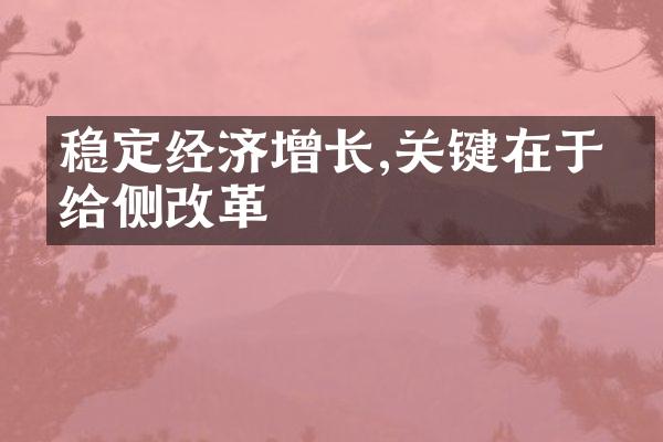 稳定经济增长,关键在于供给侧改革