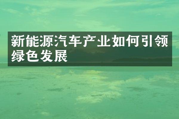 新能源汽车产业如何引领绿色发展