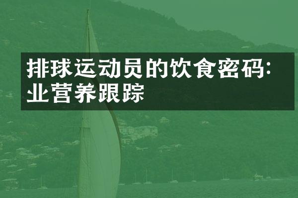 排球运动员的饮食密码:专业营养