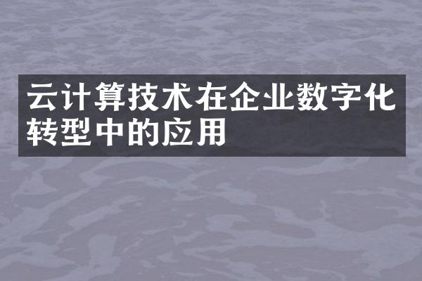 云计算技术在企业数字化转型中的应用