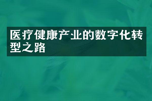 医疗健康产业的数字化转型之路