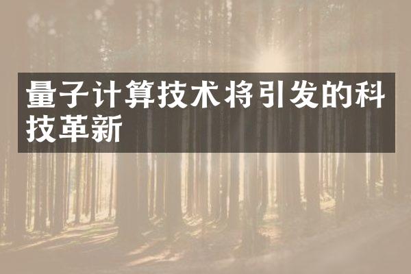 量子计算技术将引发的科技革新